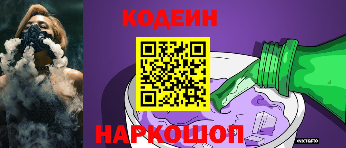 Ростов-на-Дону  Кодеиновый сироп Lean Purple Drank  Вход с VPN 