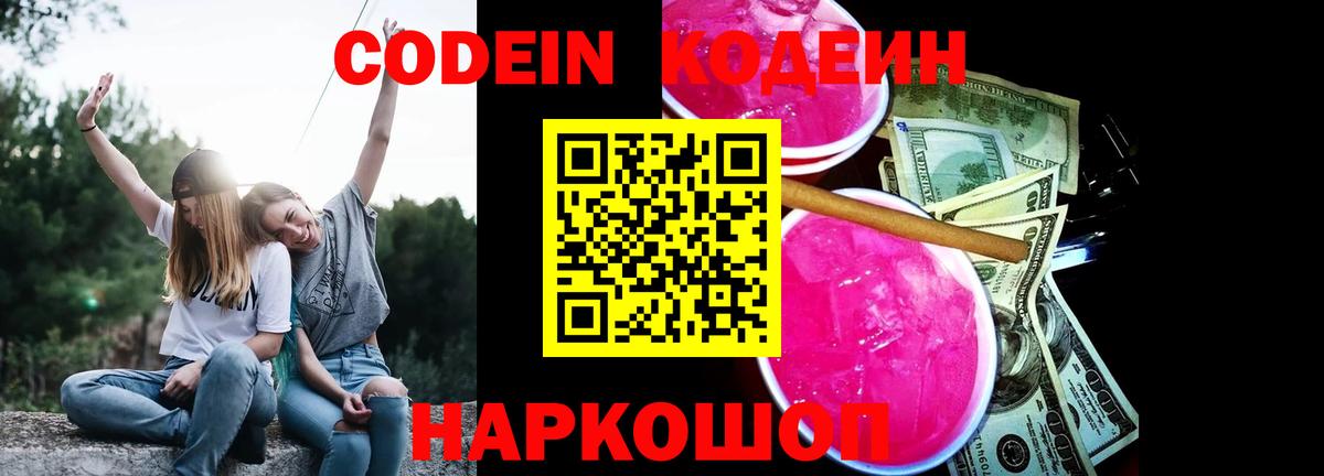 Codein Purple Drank Ростов-на-Дону